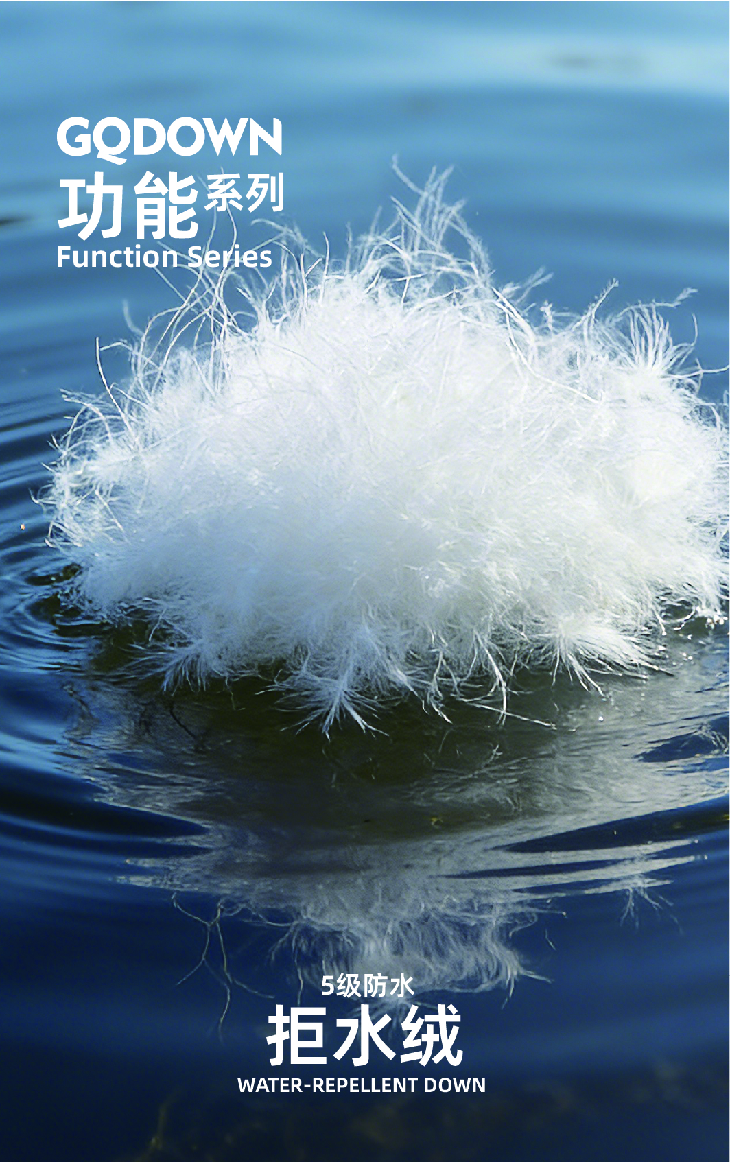 功能系列_拒水绒